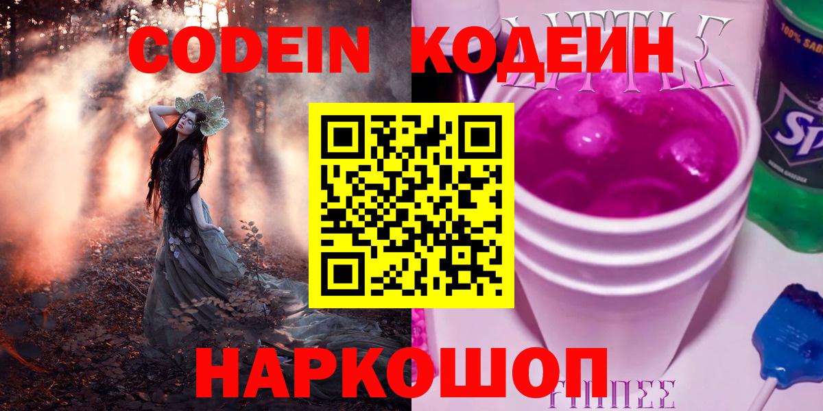 Codein напиток Lean (лин)  Вход с VPN  Кодеин Purple Drank  Нововоронеж 