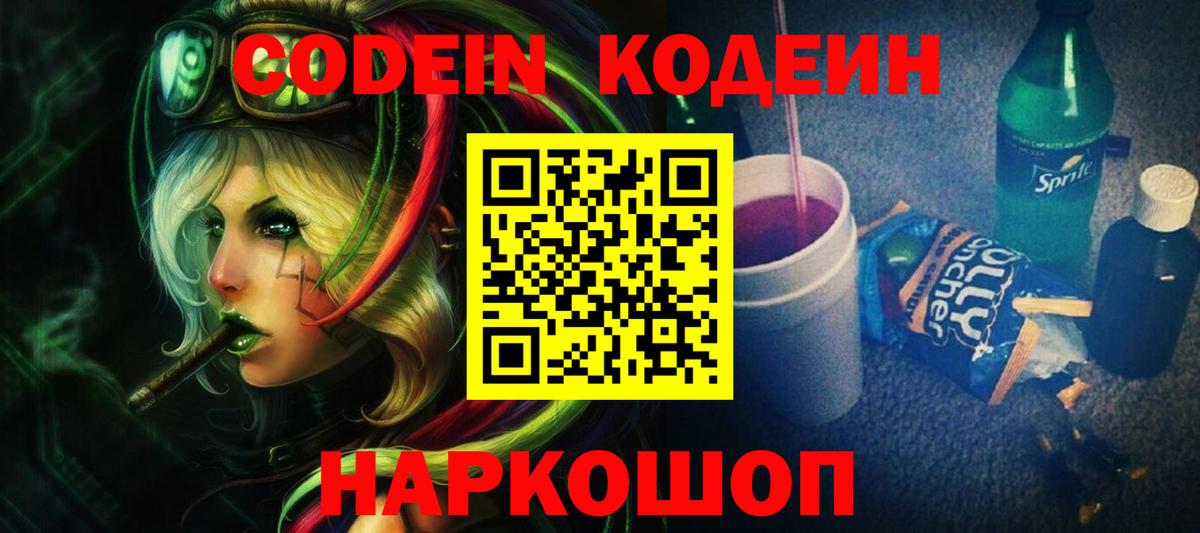 Кодеин напиток Lean (лин) Нововоронеж